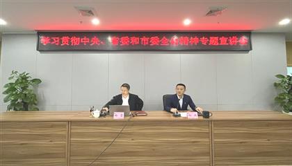 遂寧興業(yè)集團召開學習貫徹中央、省委和市委全會精神專題宣講會